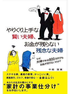 cover image of やりくり上手な賢い夫婦、お金が残らない残念な夫婦